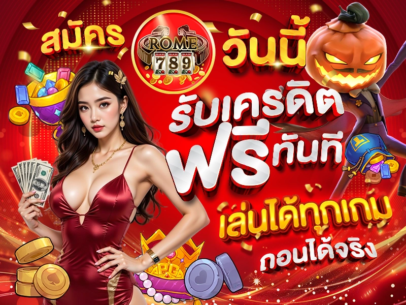 สมัคร ROME789 รับเครดิตฟรีทันที เล่นได้ทุกเกม ถอนได้จริง