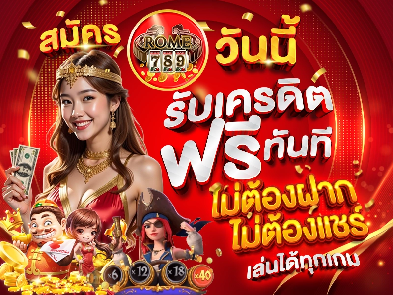 สมัคร ROME789 วันนี้ รับเครดิตฟรีทันที ไม่ต้องฝาก ไม่ต้องแชร์ เล่นได้ทุกเกม
