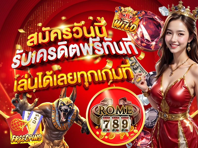 สมัครวันนี้ รับเครดิตฟรีทันที เล่นได้เลยทุกเกมที่ ROME789