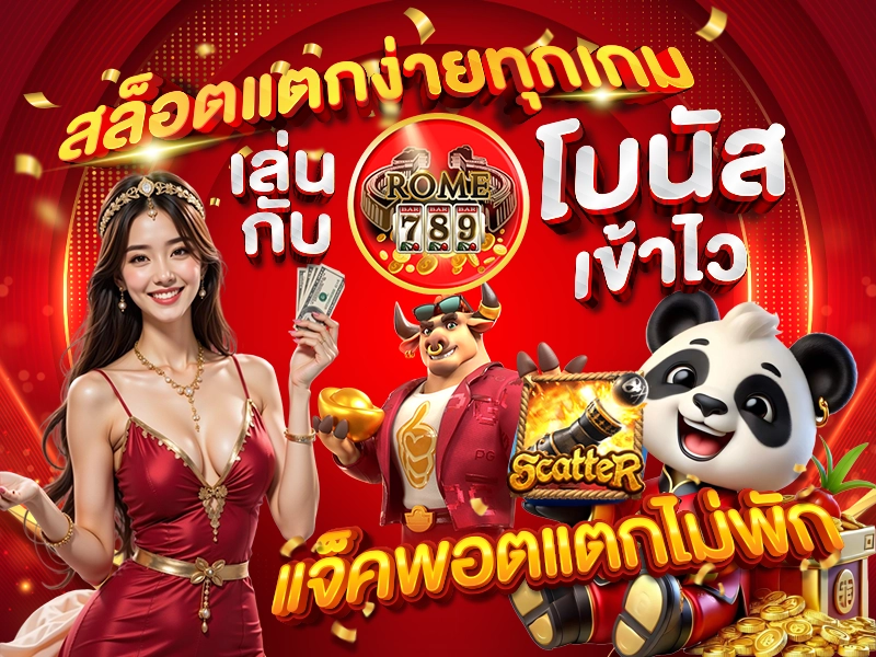 สล็อตแตกง่ายทุกเกม เล่นกับ ROME789 โบนัสเข้าไว แจ็คพอตแตกไม่พัก