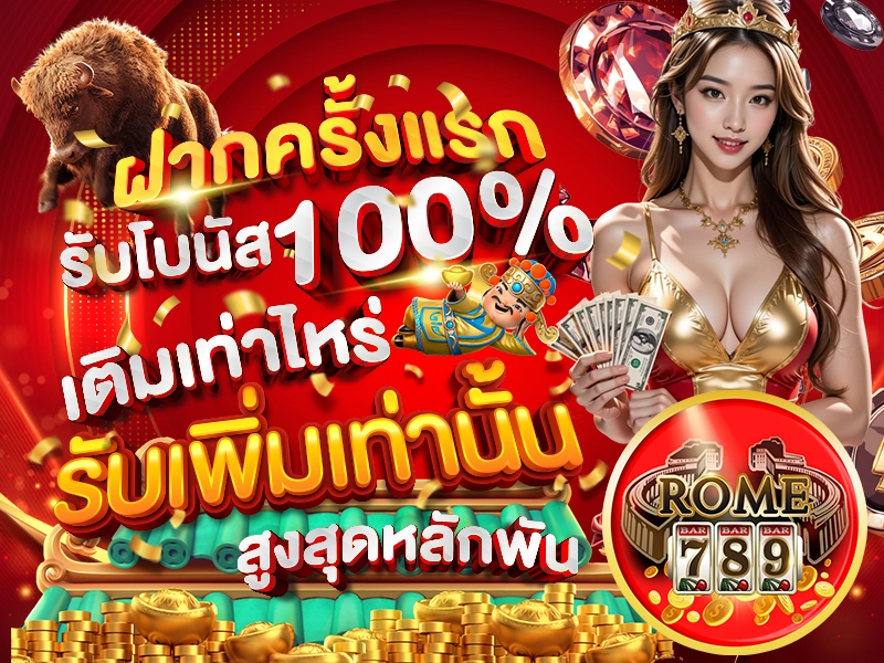 ฝากครั้งแรก รับโบนัส 100% เติมเท่าไหร่ รับเพิ่มเท่านั้น สูงสุดหลักพัน