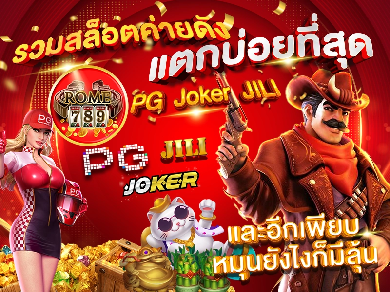 รวมสล็อตค่ายดัง แตกบ่อยที่สุด PG Joker JILI และอีกเพียบ หมุนยังไงก็มีลุ้น