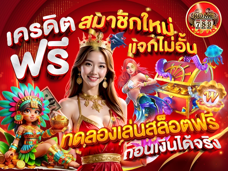 เครดิตฟรีสมาชิกใหม่ แจกไม่อั้น ทดลองเล่นสล็อตฟรี ถอนเงินได้จริง