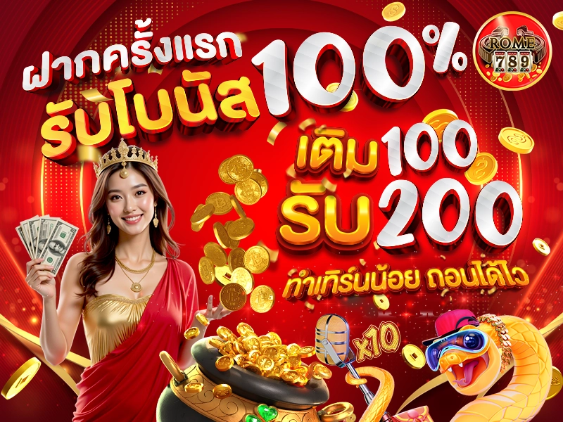 ฝากครั้งแรกรับโบนัส 100% เติม 100 รับ 200 ทันที ทำเทิร์นน้อย ถอนได้ไว