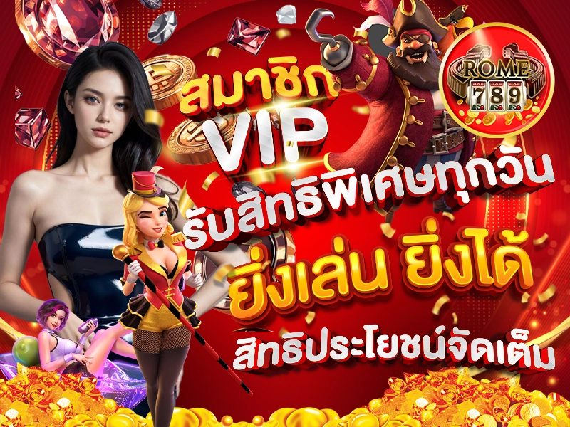 สมาชิก VIP รับสิทธิพิเศษทุกวัน ยิ่งเล่น ยิ่งได้ สิทธิประโยชน์จัดเต็ม