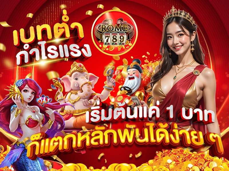 เบทต่ำ กำไรแรง เริ่มต้นแค่ 1 บาท ก็แตกหลักพันได้ง่าย ๆ