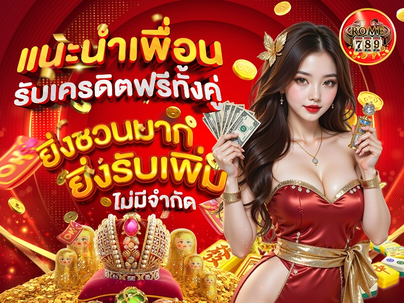 แนะนำเพื่อนวันนี้ รับเครดิตฟรีทั้งคู่ ยิ่งชวนมาก ยิ่งรับเพิ่ม ไม่มีจำกัด