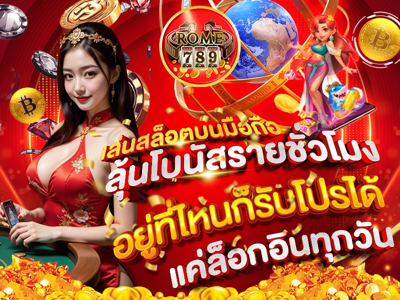 เล่นสล็อตบนมือถือ ลุ้นโบนัสรายชั่วโมง อยู่ที่ไหนก็รับโปรได้ แค่ล็อกอินทุกวัน