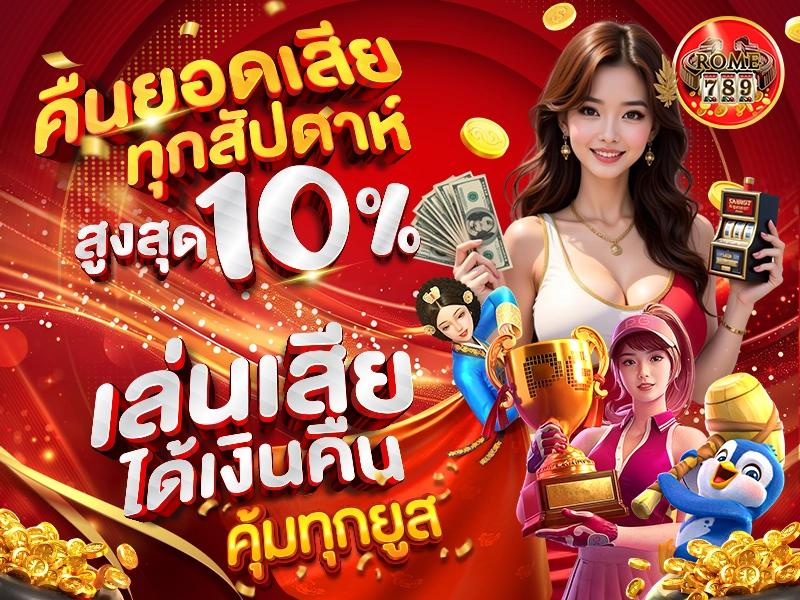 คืนยอดเสียทุกสัปดาห์ สูงสุด 10% เล่นเสียก็ได้เงินคืน คุ้มทุกยูส
