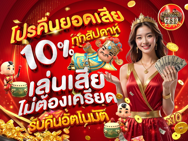 โปรคืนยอดเสีย 10% ทุกสัปดาห์ เล่นเสียไม่ต้องเครียด รับคืนอัตโนมัติ