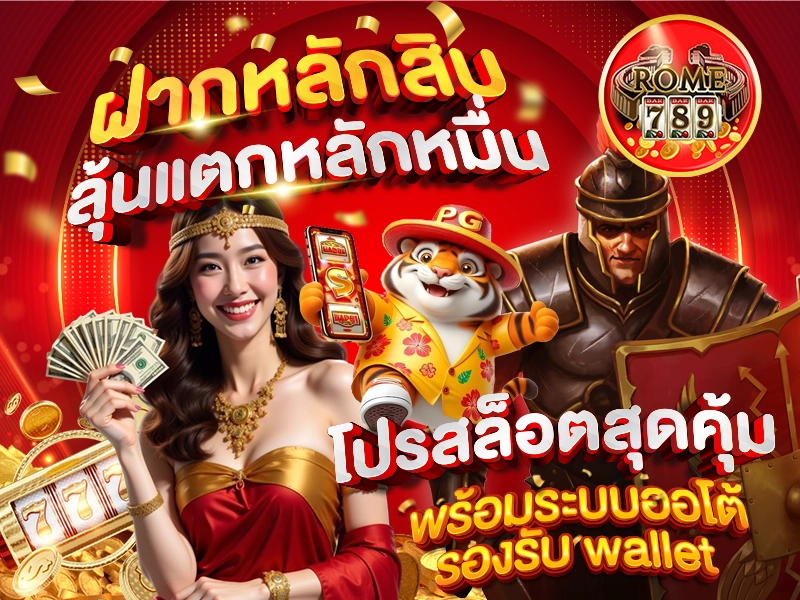 ฝากหลักสิบ ลุ้นแตกหลักหมื่น โปรสล็อตสุดคุ้ม พร้อมระบบออโต้รองรับ wallet