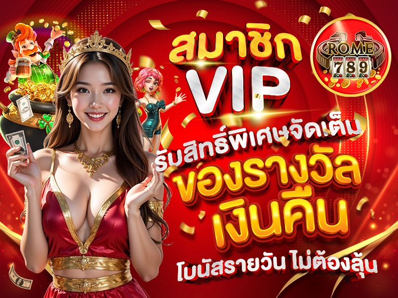 สมาชิก VIP รับสิทธิ์พิเศษจัดเต็ม ของรางวัล เงินคืน โบนัสรายวัน ไม่ต้องลุ้น