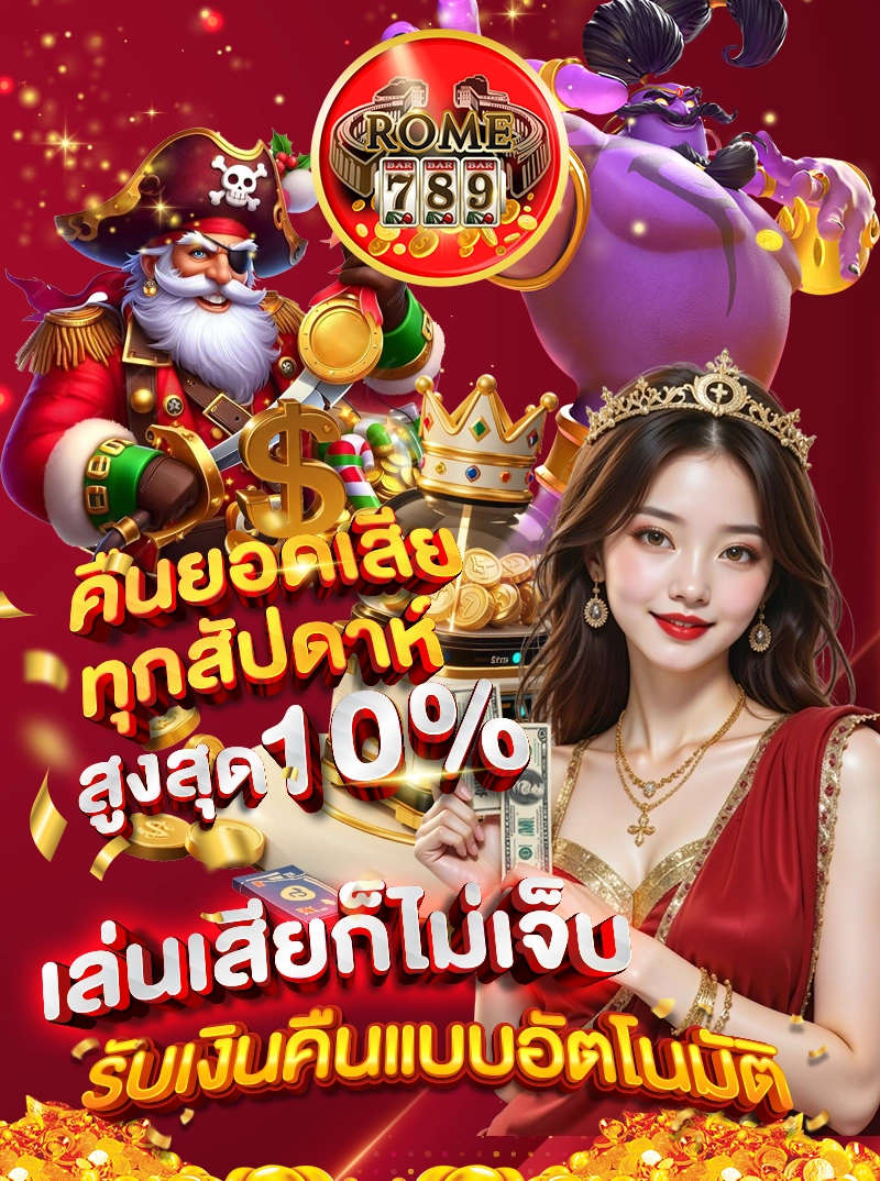 คืนยอดเสียทุกสัปดาห์ สูงสุด 10% เล่นเสียก็ไม่เจ็บ รับเงินคืนแบบอัตโนมัติ