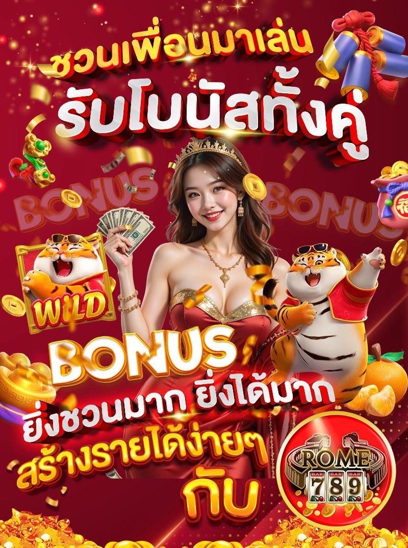 ชวนเพื่อนมาเล่น รับโบนัสทั้งคู่ ยิ่งชวนมาก ยิ่งได้มาก สร้างรายได้ง่าย ๆ กับ ROME789