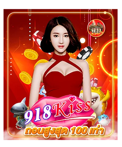 918 kiss ถอนสูงสุด100 เท่า