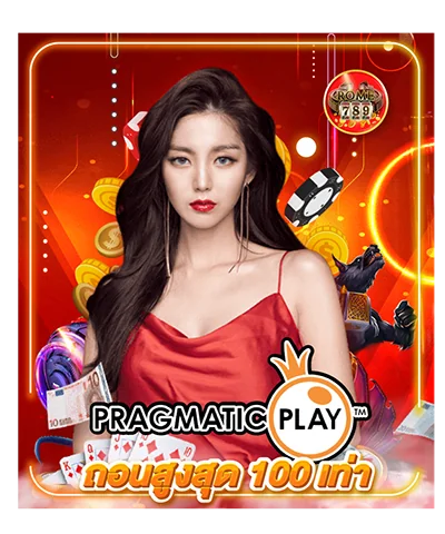 Pragmatic Play ถอนสูงสุด100 เท่า
