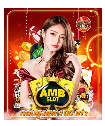 amb ถอนสูงสุด100 เท่า