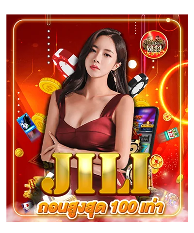 jili ถอนสูงสุด100 เท่า