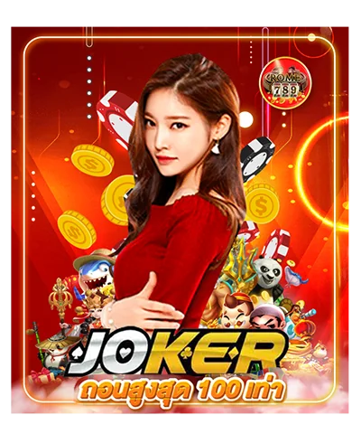 joker ถอนสูงสุด100 เท่า