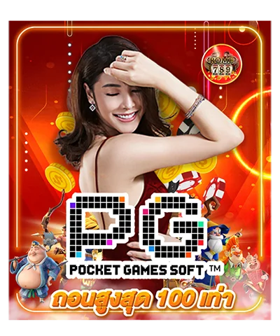 pg ถอนสูงสุด100 เท่า
