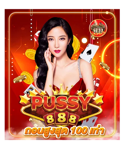 pussy ถอนสูงสุด100 เท่า