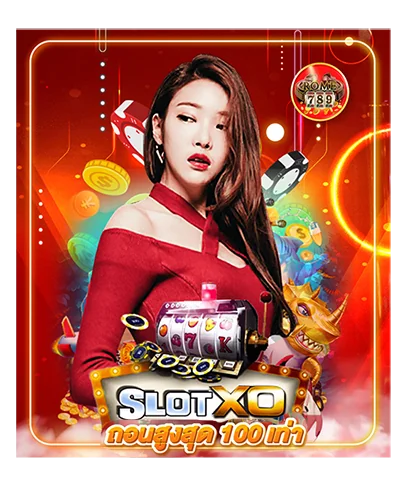slot xo ถอนสูงสุด100 เท่า