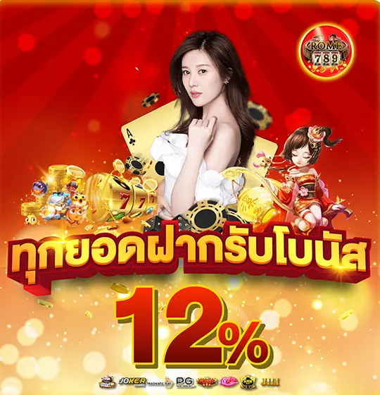 ทุกยอดฝากรับโบนัส 12%