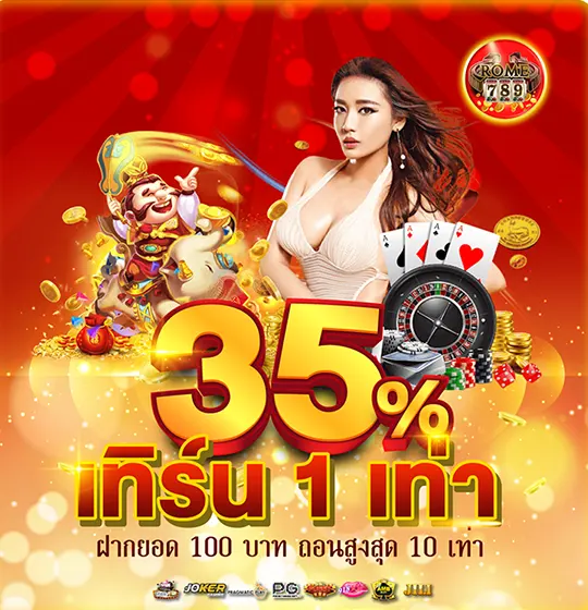 ฝากยอด 100 รับ โบนัส 35%