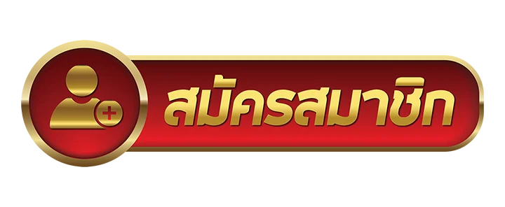 สมัครสมาชิกเว็บตรง