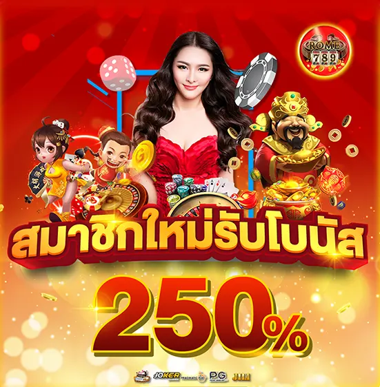 สมาชิกใหม่ แจกโบนัส รวม 250%