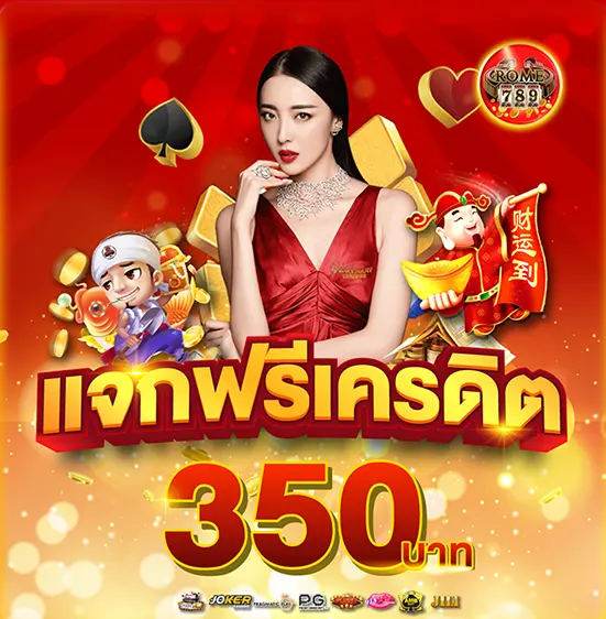 แจกเครดิตฟรี รวม 350 บาท