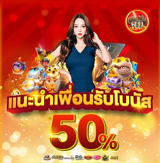 โปรโมชั่น แนะนำเพื่อนรับโบนัส 50%