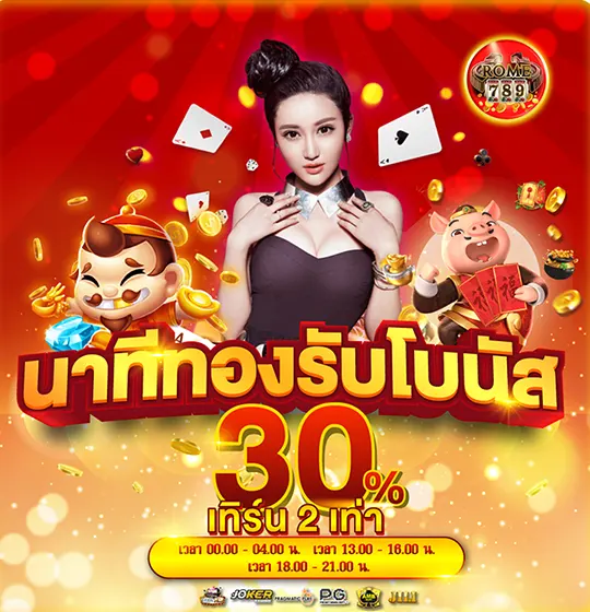 โปรโมชั่น โบนัส 30% นาทีทอง