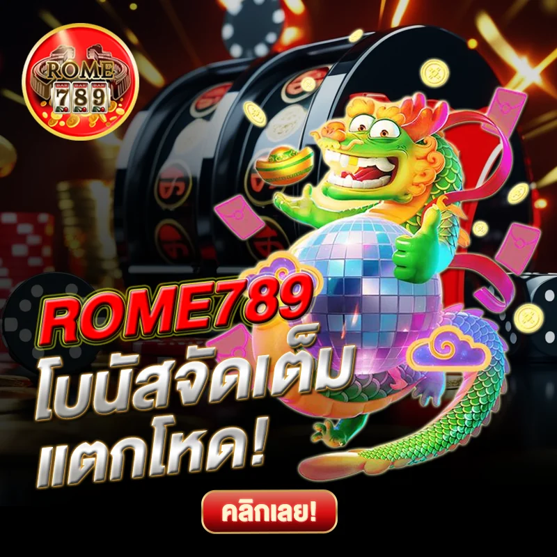 ROM789 โบนัสจัดเต็ม แตกโหด