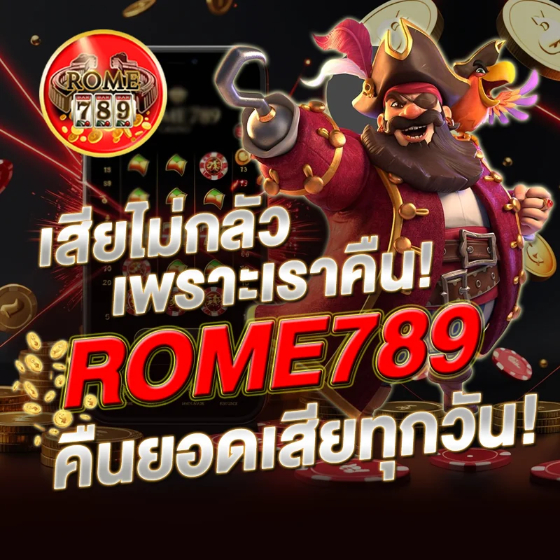 ROME789 คืนยอดเสียทุกวัน