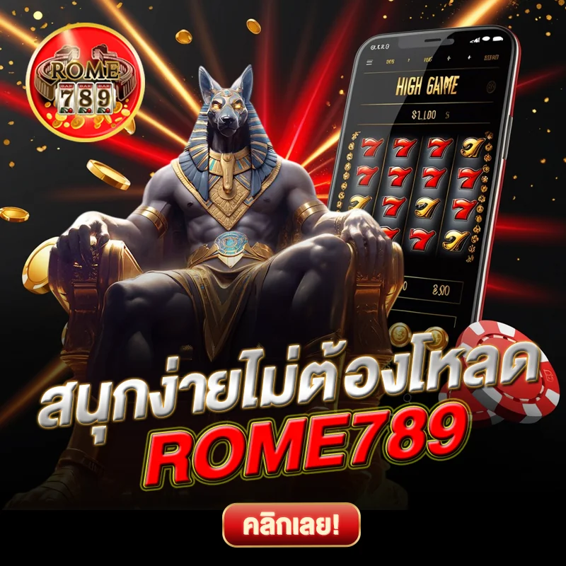 ROME789 ง่าย ๆ ไม่ต้องติดตั้ง