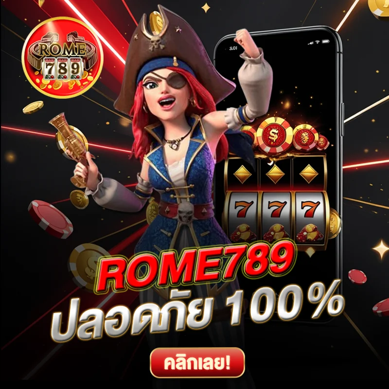 ROME789 ดูแลบัญชีคุณ ปลอดภัย
