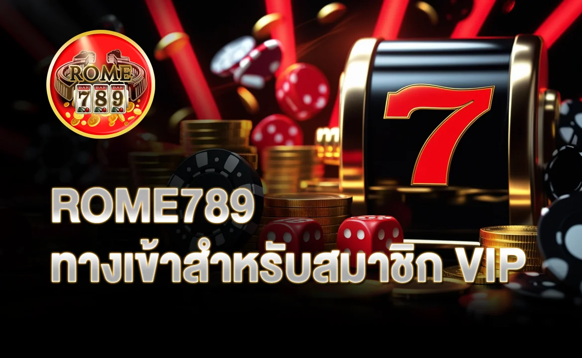 ROME789 ทางเข้าสำหรับสมาชิก VIP