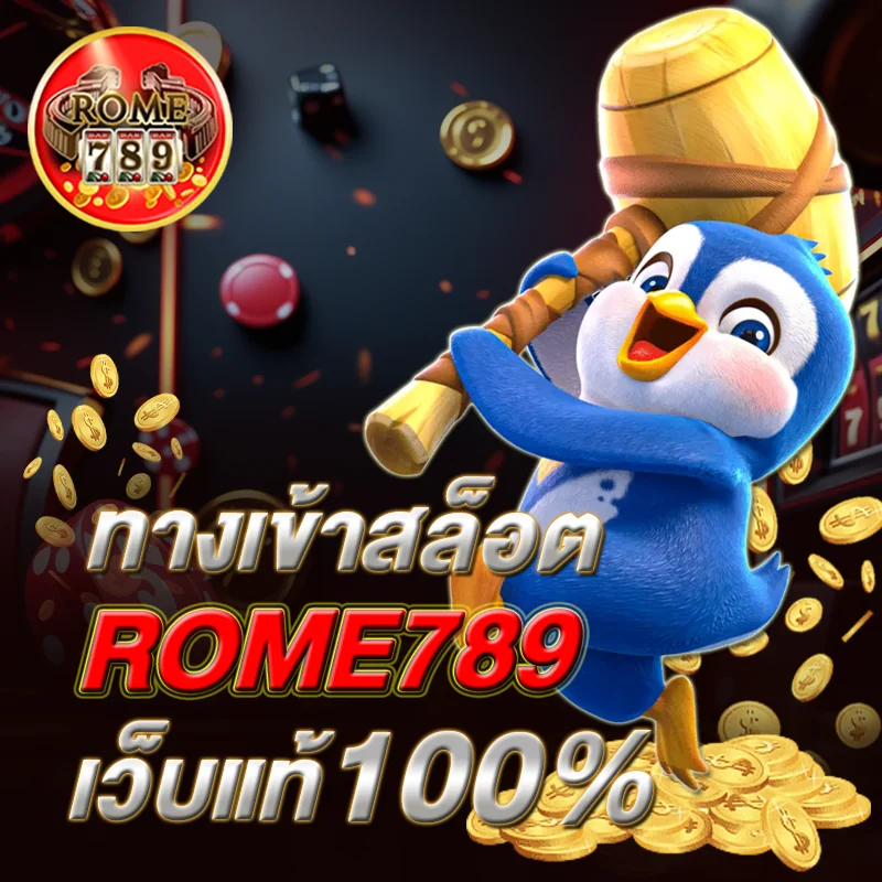 ROME789 ทางเข้าเว็บตรง ไม่ผ่านเอเย่นต์