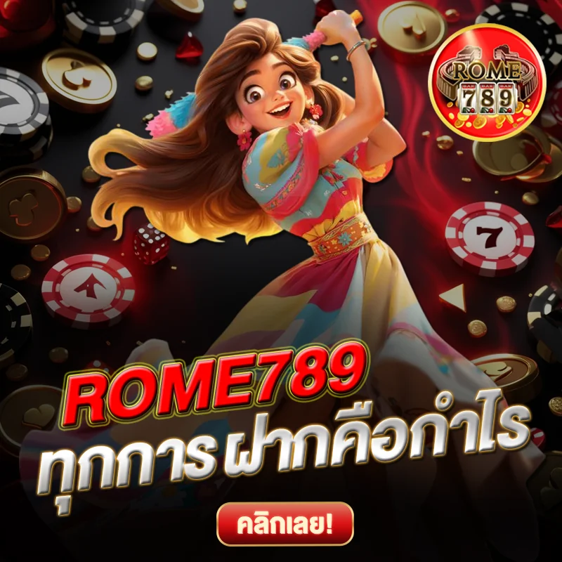 ROME789 ทุกการฝากคือกำไร