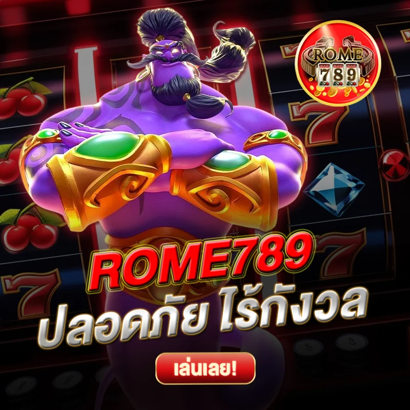 ROME789 ปลอดภัย ไร้กังวล