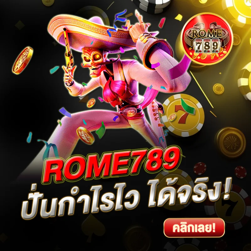 ROME789 ปั่นกำไรไว แตกจริง