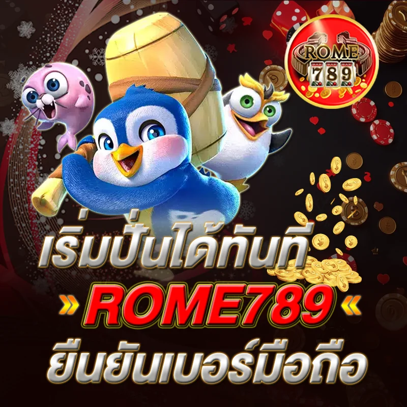 ROME789 ปั่นสล็อตรับโบนัส
