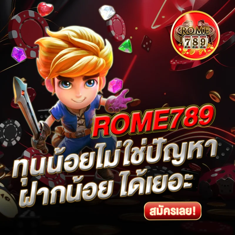ROME789 ฝาก 10 รับ 100 โบนัสจัดเต็ม