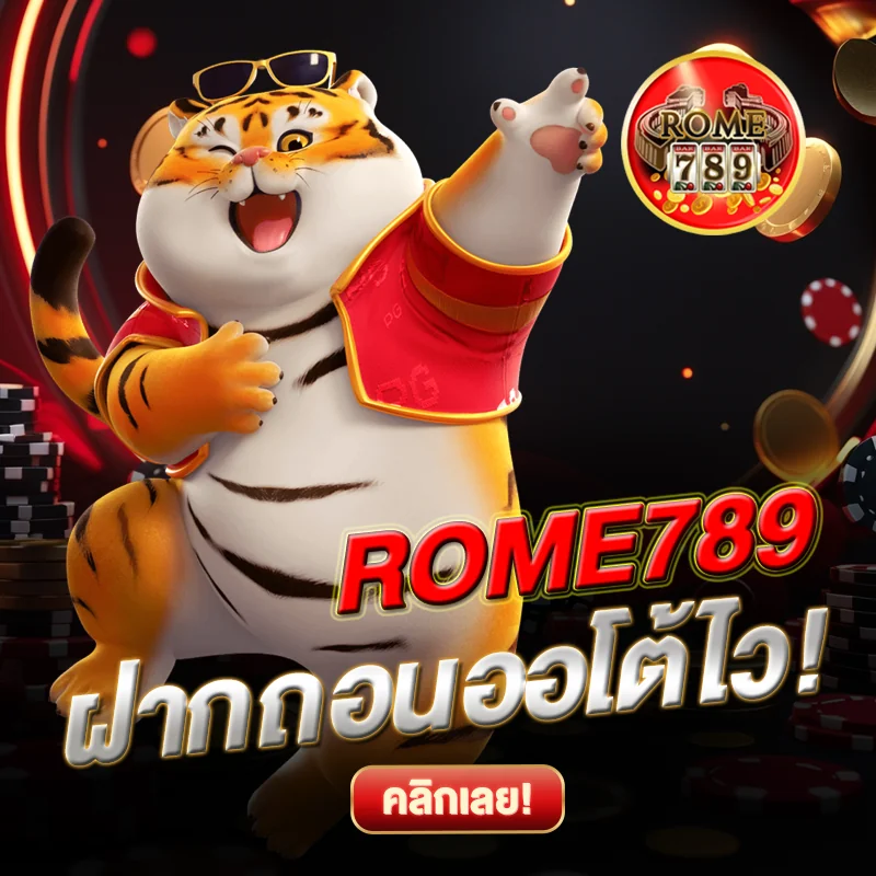 ROME789 ฝากถอนออโต้ ไม่มีสะดุด