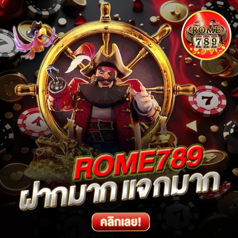 ROME789 ฝากมาก แจกมาก