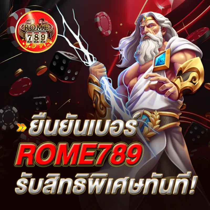 ROME789 ยืนยันเบอร์