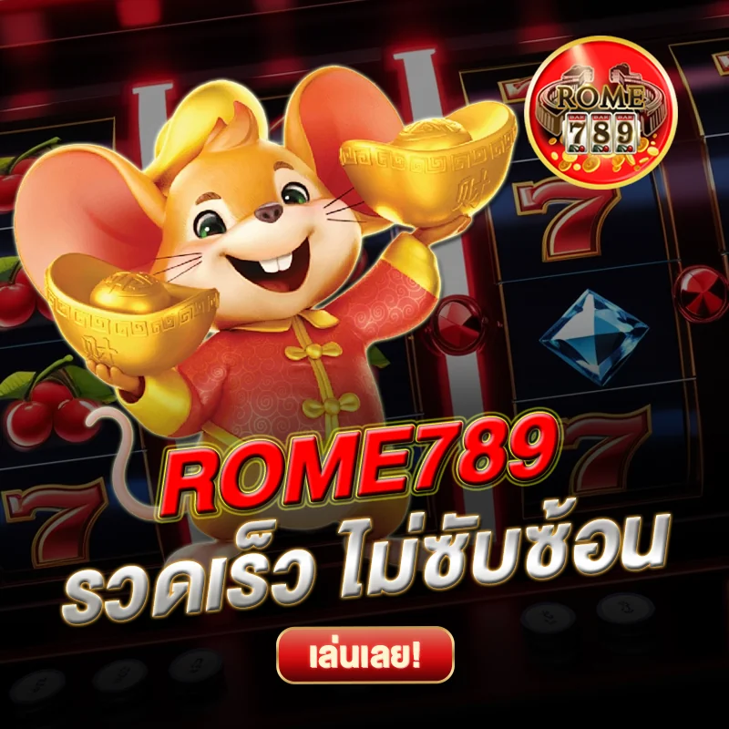 ROME789 รวดเร็ว ไม่ซับซ้อน