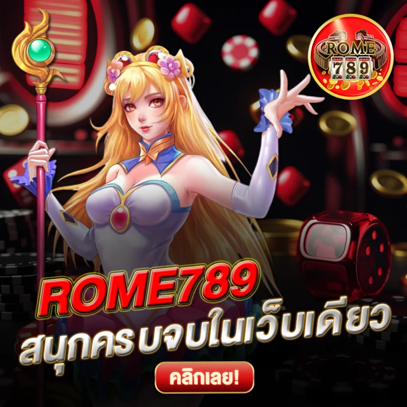 ROME789 รวมเกมฮิต เล่นได้ทุกเวลา
